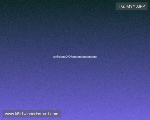 凯发k8国际网站关注2026世界杯赛场上的明星球员动态与精彩表现集锦